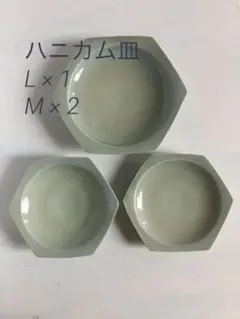 中里花子 monohanako 緑青磁 貫入 ハニカム皿 L M 3枚 取り皿