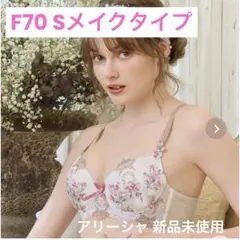 リサマリレーヌ アリーシャF70 ブラジャー新品未使用タグ付きのサムネイル