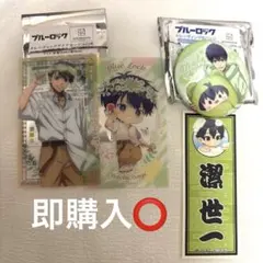 ブルーロック 潔世一 4点セット