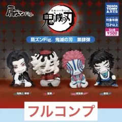 肩ズンFig.鬼滅の刃第肆弾全4種セット　タカラトミーアーツ　ガチャ　⑥