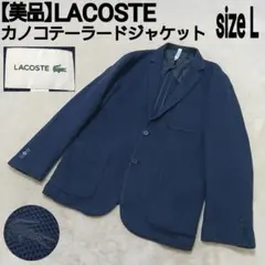【美品】LACOSTE ワニ刺繍 カノコテーラードジャケット ブレザー 鹿の子のサムネイル