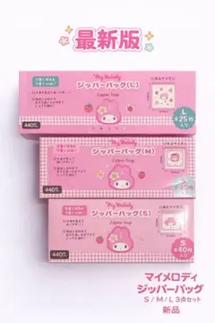 マイメロ ジップロック ジッパーバッグ S / M / L 3点セット ワッツ