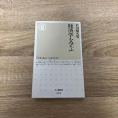 経済学を学ぶ 岩田規久男 ちくま新書