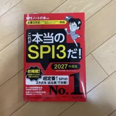 これが本当のSPI3だ! 2027年度版 【主要3方式〈テストセンター・ペーパ…