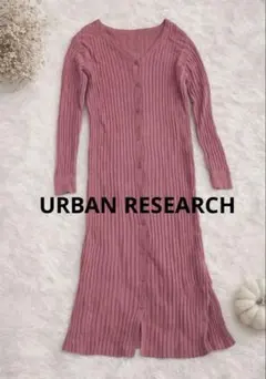 【美品】リブニットワンピース ピンク 紫　ロング　前ボタン Vネックカーディガン