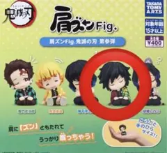 肩ズンFig. 鬼滅の刃 第参弾 冨岡義勇
