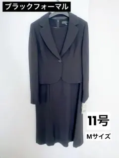 【美品】ブラックフォーマル_11号