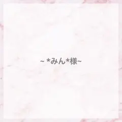 *みん*様専用♡