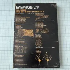 植物系統進化学