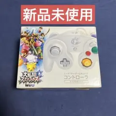 【新品未使用】Nintendoゲームキューブコントローラー スマブラホワイト