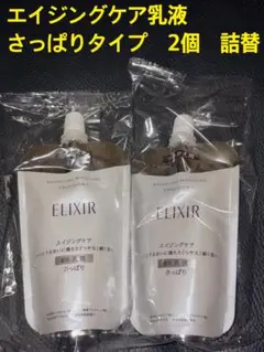 新品未開封　エリクシール　エイジングケア乳液　詰替2個セット　さっぱりタイプ