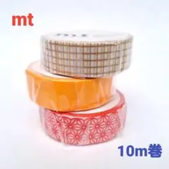 mt マスキングテープ 3種セット 10m巻のサムネイル