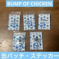 ま*様 新品未開封 BUMP OF CHICKEN 缶バッジ　ステッカー