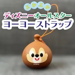 ぷかぷか ディズニー ヨーヨー ストラップ　チップ