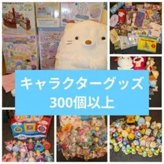 キャラクターグッズ　まとめ売り　大量　ノンジャンル
