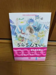 さらざんまい コミカライズ1