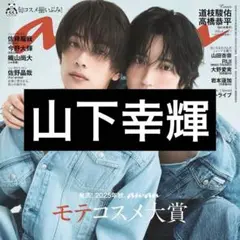 9/3 anan 山下幸輝 切り抜き