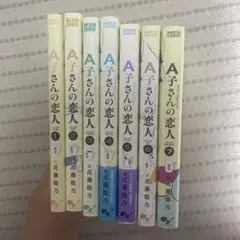 A子さんの恋人 全巻