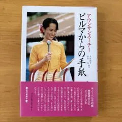 ビルマからの手紙　アウンサンスーチー