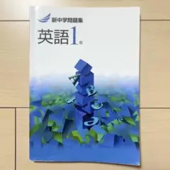 新中学問題集　英語1年　Second Edition