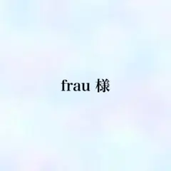 ＋frau＋様 リクエスト 4点 まとめ商品