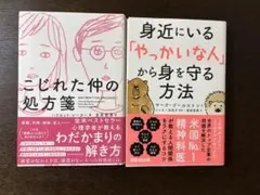 こじれた仲の処方箋、身近にいる「やっかいな人」から身を守る方法