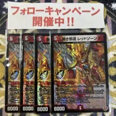 熱き邪道 レッドゾーンZ 4枚
