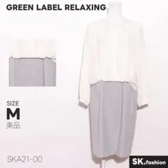 美品GREEN LABEL RELAXING ワンピース 膝丈　長袖　ドッキング