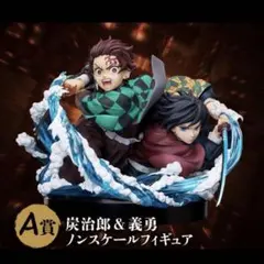 鬼滅の刃　アニプレックスオンラインくじ 炭治郎 & 義勇 フィギュア A賞