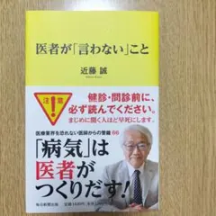 医者が「言わない」こと