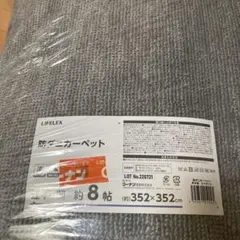 LIFELEX 防ダニカーペット 約8帖 352×352cm 未使用 - メルカリ