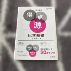 大学入試の得点源 化学基礎