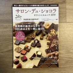 サロン・デュ・ショコラ オフィシャルムック 2019