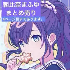 プロセカ　朝比奈まふゆ　まとめ売り