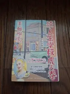 続・人生學學校 虎の巻 美輪明宏✴︎美輪明宏 サイン本✴︎訳あり