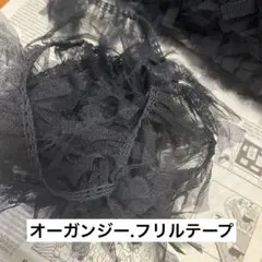 オーガンジー　フリルテープ　3m