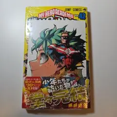 僕のヒーローアカデミア 42巻 特典付き