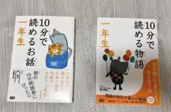 10分で読める２冊セット　一年生
