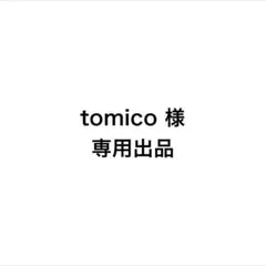 tomico様　専用出品　XL