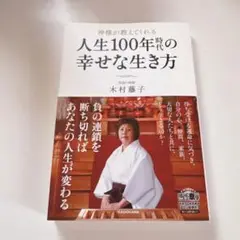 人生100年時代の幸せな生き方 木村藤子