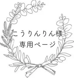 こうりんりん様 リクエスト 3点 まとめ商品