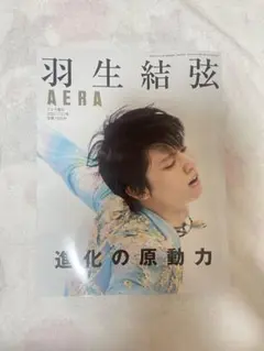 羽生結弦 AERA 増刊 2022年2月27日号 進化の原動力