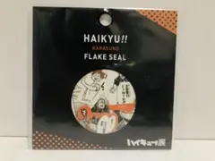 【新品・未開封】ハイキュー展 ハイキュー フレークシール