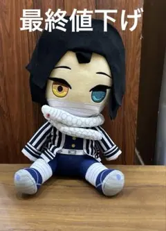 伊黒小芭内　鬼滅の刃　BIＧぬいぐるみ美品 24時間以内発送⭐︎