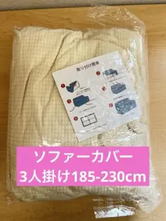 【新品未使用】NUBAGO 3人掛けソファカバー アイボリー 185-230cmのサムネイル