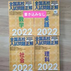 全国高校入試問題正解 2026年 5冊セット 旺文社 - メルカリ
