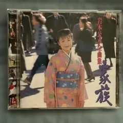 岩本公水全曲集 家族 CD