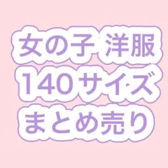 子供　洋服　女の子　まとめ売り　 １４０㎝　子ども　キッズ　子供服