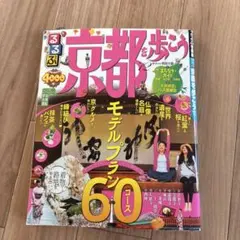 2026年最新】京都 るるぶの人気アイテム - メルカリ