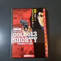 ゴルゴ13 SHORTY